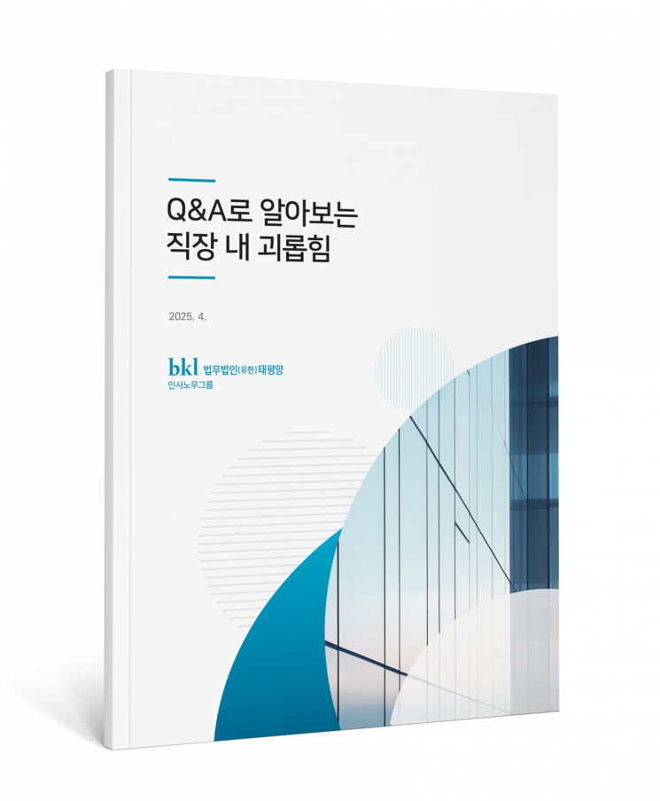 법무법인 태평양, ‘직장 내 괴롭힘 매뉴얼’ 발간