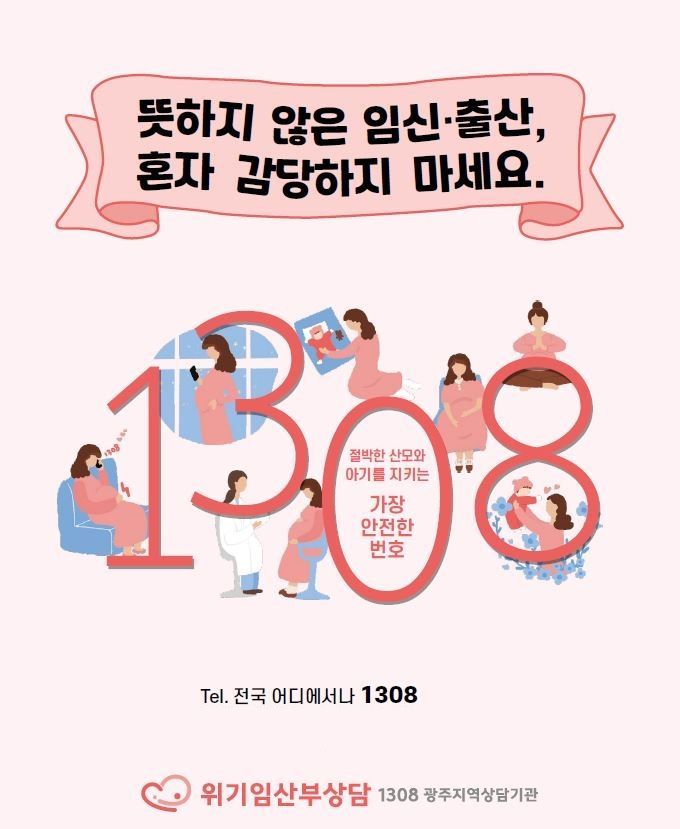 광주시 "위기 임산부 1308로 도움받으세요"