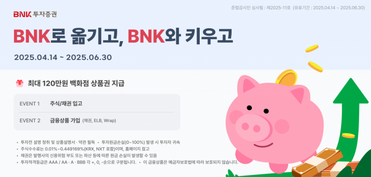 BNK투자증권, ‘BNK로 옮기고, BNK와 키우고’ 이벤트 실시