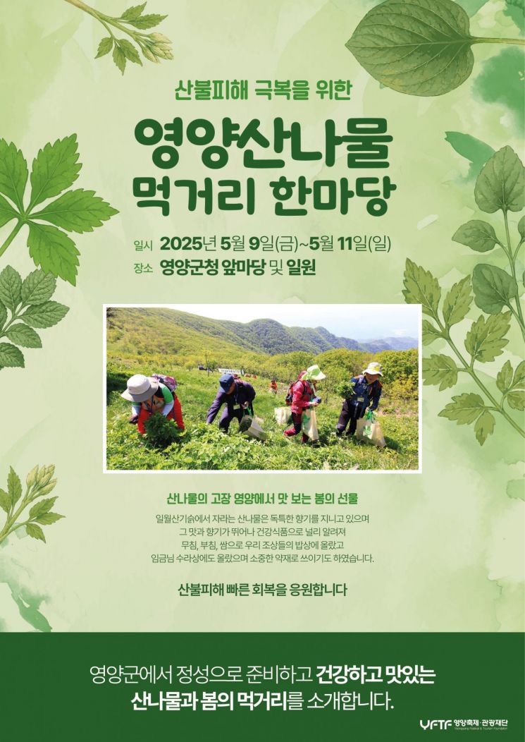 영양군, 산나물 축제 대신 ‘희망의 장터’로