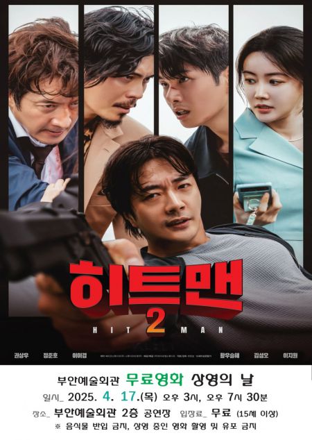 부안예술회관, 17일 영화 '히트맨2' 무료 상영
