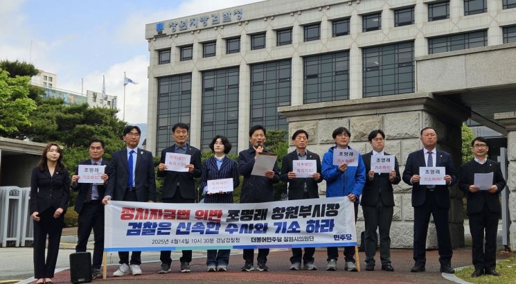 민주당, 창원제2부시장 청탁금지법 등 검찰 기소 촉구
