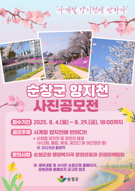 순창군,  8월 4~29일 양지천 사진 '공모전'