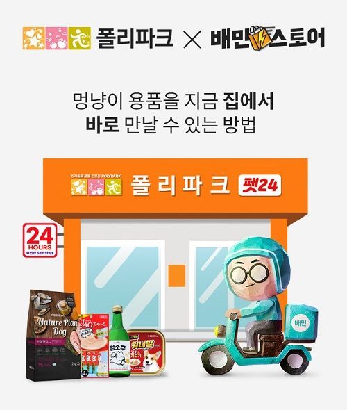 폴리파크, 배달의민족과 API 연동… 재고·주문 통합관리 시스템 도입