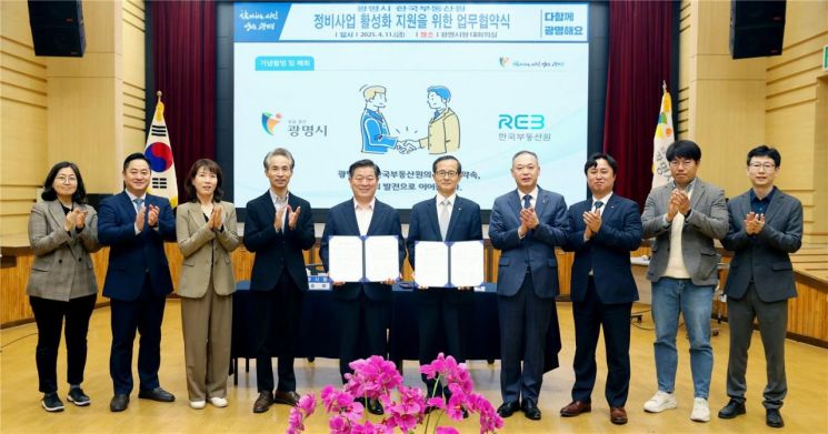 부동산원·광명시, 노후 주거지 정비사업 활성화 협약
