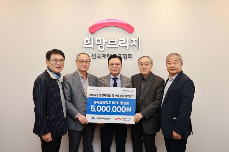 에이알·씨젠·대주회계법인 산불성금 기부…경복고 50회도 동참