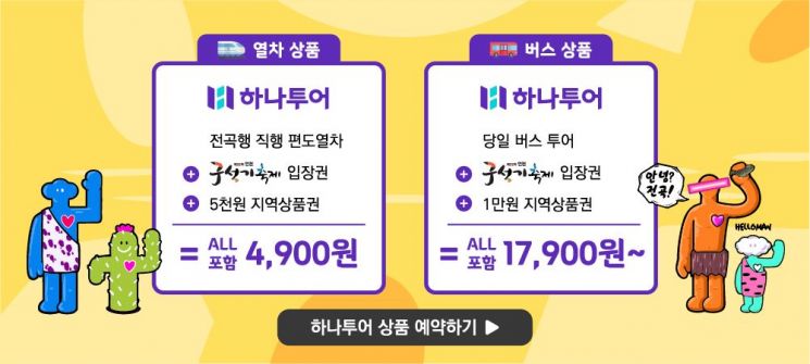 "관광열차 타고 연천 구석기축제 즐겨요" 하나투어, 여행 상품 판매