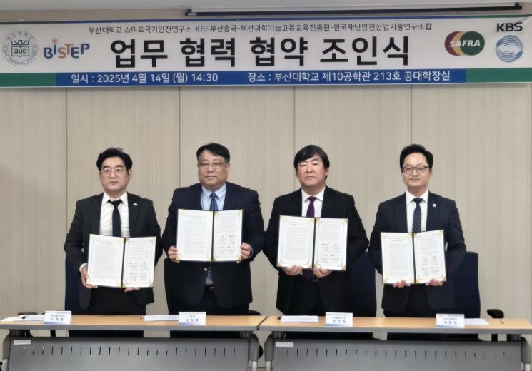부산대-KBS부산-BISTEP-한국재난안전산업기술연구조합, 국가연구소 유치·운영 업무협약