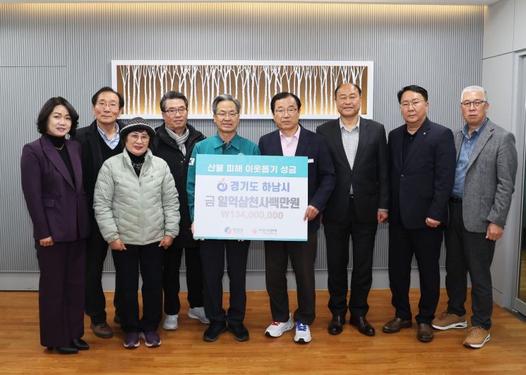 하남시, 자매도시 영양군에 산불 성금 1억3400만원 전달
