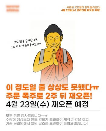 부처님이 그려진 티셔츠를 판매하는 쇼핑몰의 주문 폭주 공지. 인스타그램 캡처.