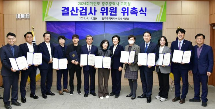 광주시의회, 2024회계연도 결산검사 위원 위촉