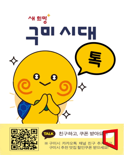 구미시, 카카오톡으로 '구미시대' 구독하고 할인 혜택도 누리세요