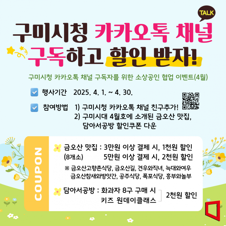 구미시, 카카오톡으로 '구미시대' 구독하고 할인 혜택도 누리세요