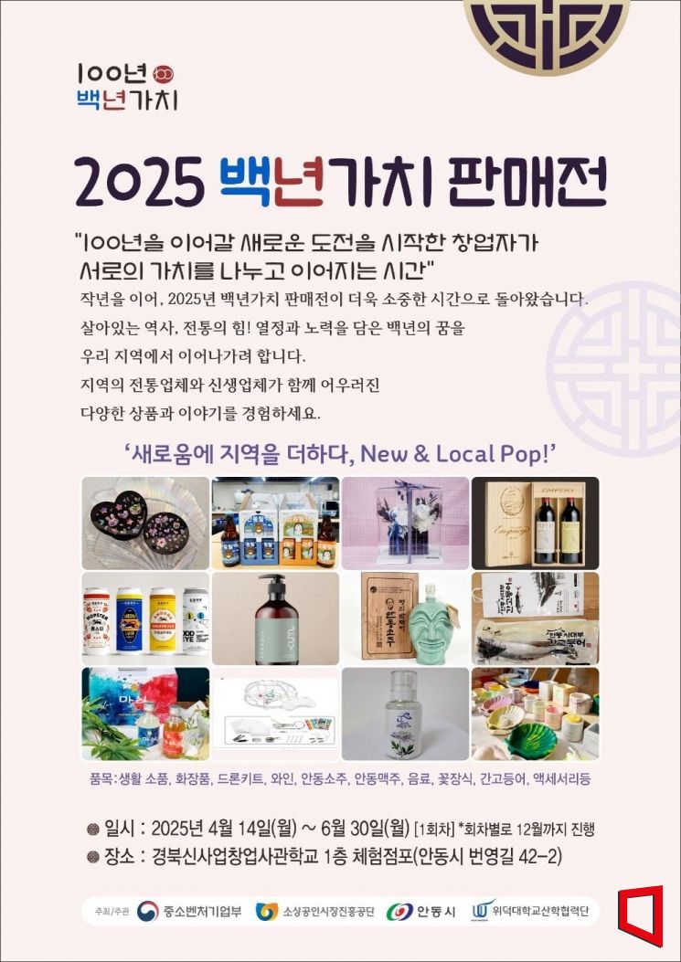 안동시, '2025년 백년가치 판매전' 개막