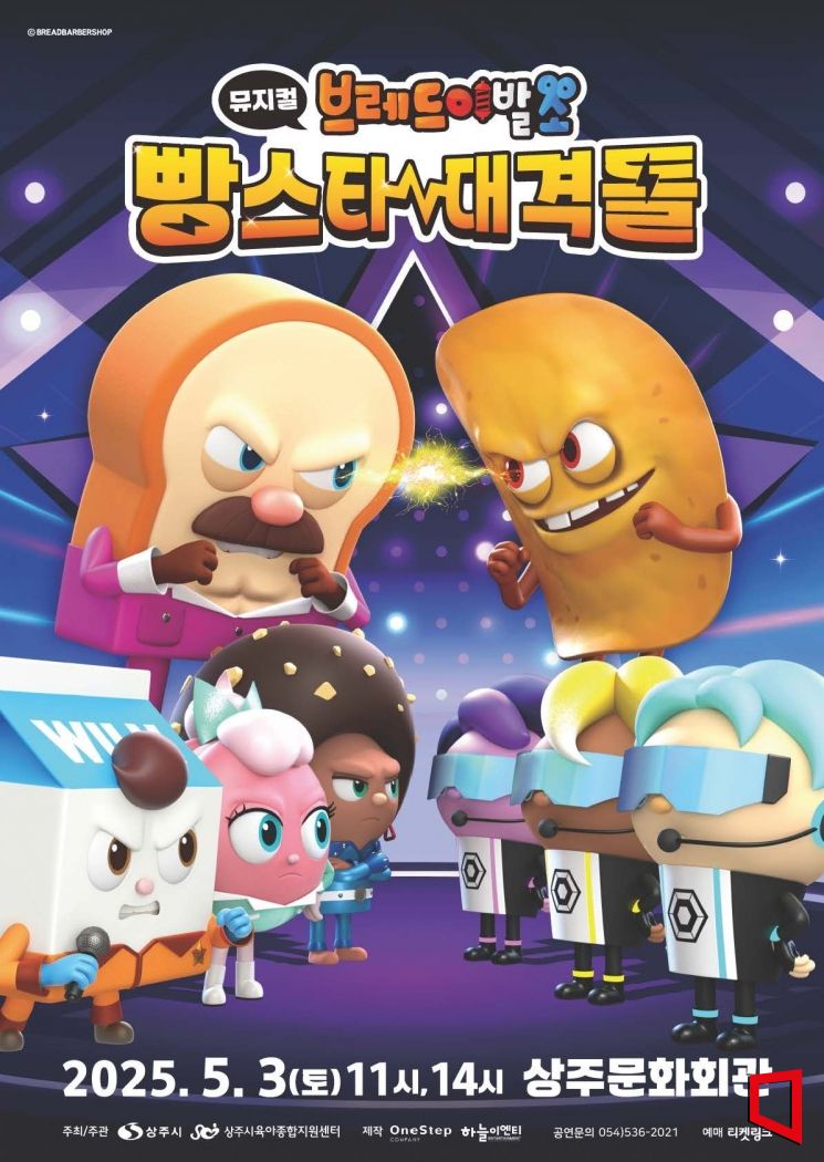 상주시, 어린이날 맞아 '브레드이발소' 뮤지컬 선보여