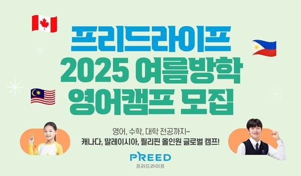 프리드라이프, '2025 여름방학 올인원 영어캠프' 개최