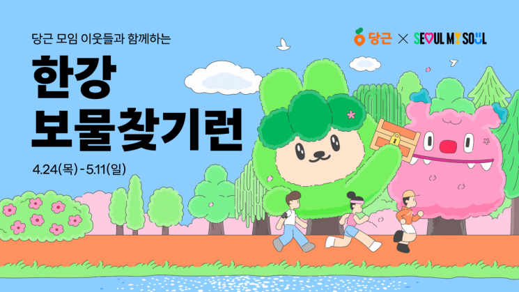 당근 "이웃과 함께 한강 러닝하며 보물 찾아요"