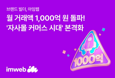 아임웹, 월 거래액 1000억원 돌파…역대 최고