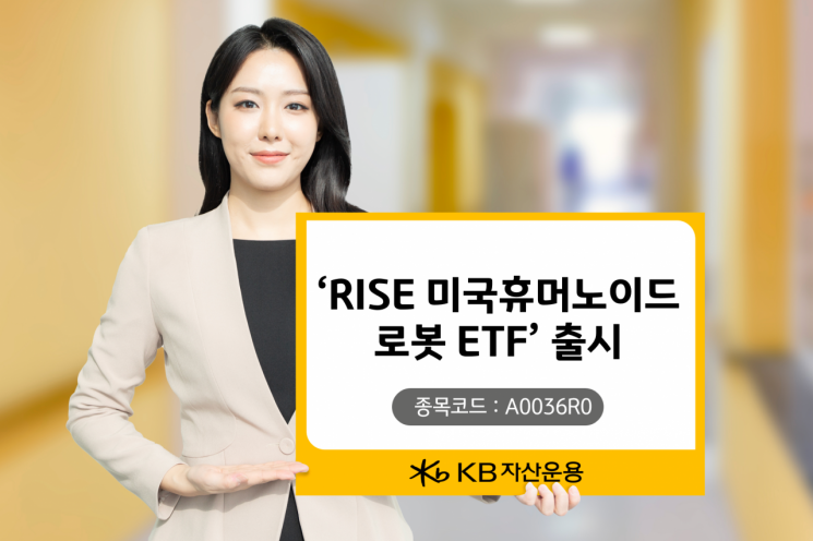 KB자산운용 'RISE 미국휴머노이드로봇 ETF' 선보인다
