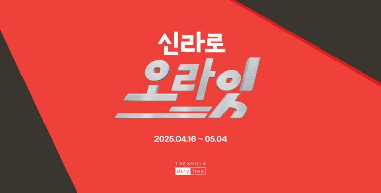 신라免, 황금연휴 '신라로 오라잇' 프로모션…최대 85% 할인