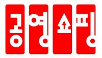 공영홈쇼핑, 산불 피해복구 성금 2000만원 기부
