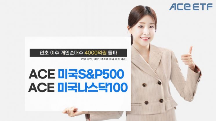 美 대표지수형 ACE ETF, 연초 이후 개인순매수 4000억 돌파