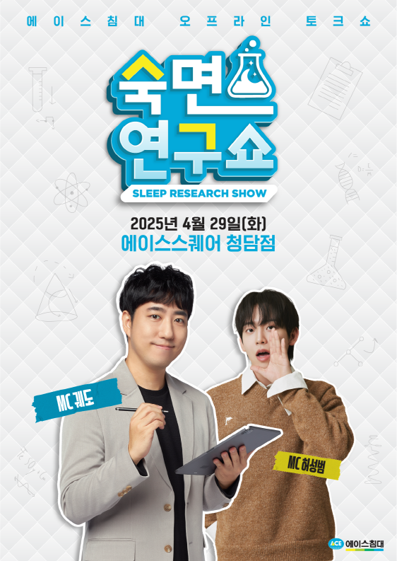 에이스침대, '침대=과학' 숙면 연구쇼 진행