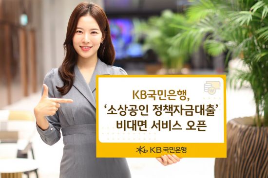KB국민은행, 소상공인 정책자금대출 비대면 서비스 개시