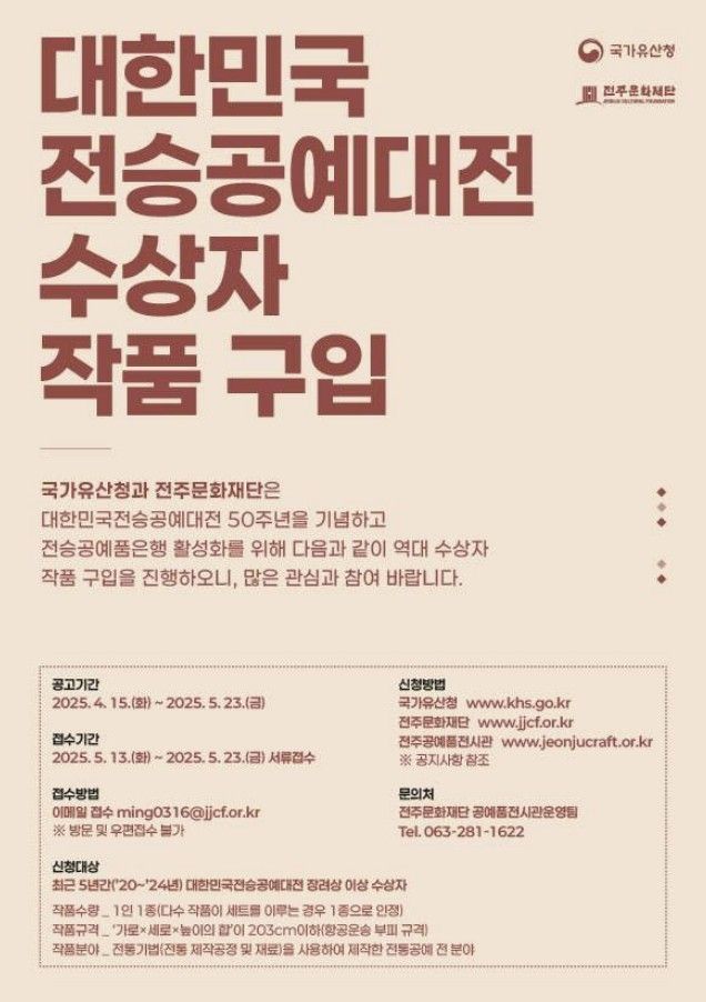 국가유산청 '대한민국 전승공예대전' 수상자 전통공예품 구매