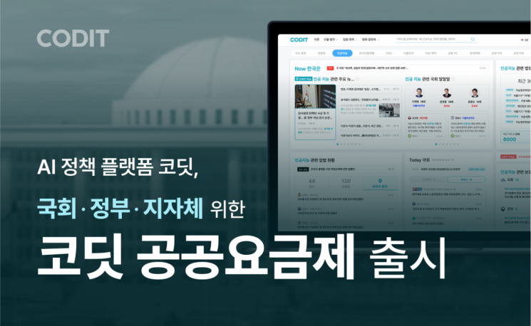 공공기관 정책 대응 지원…코딧, 전용 요금제 출시