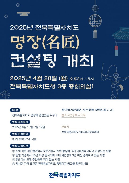 전북도, 28일 도청 3층 중회의실서 '명장 컨설팅'