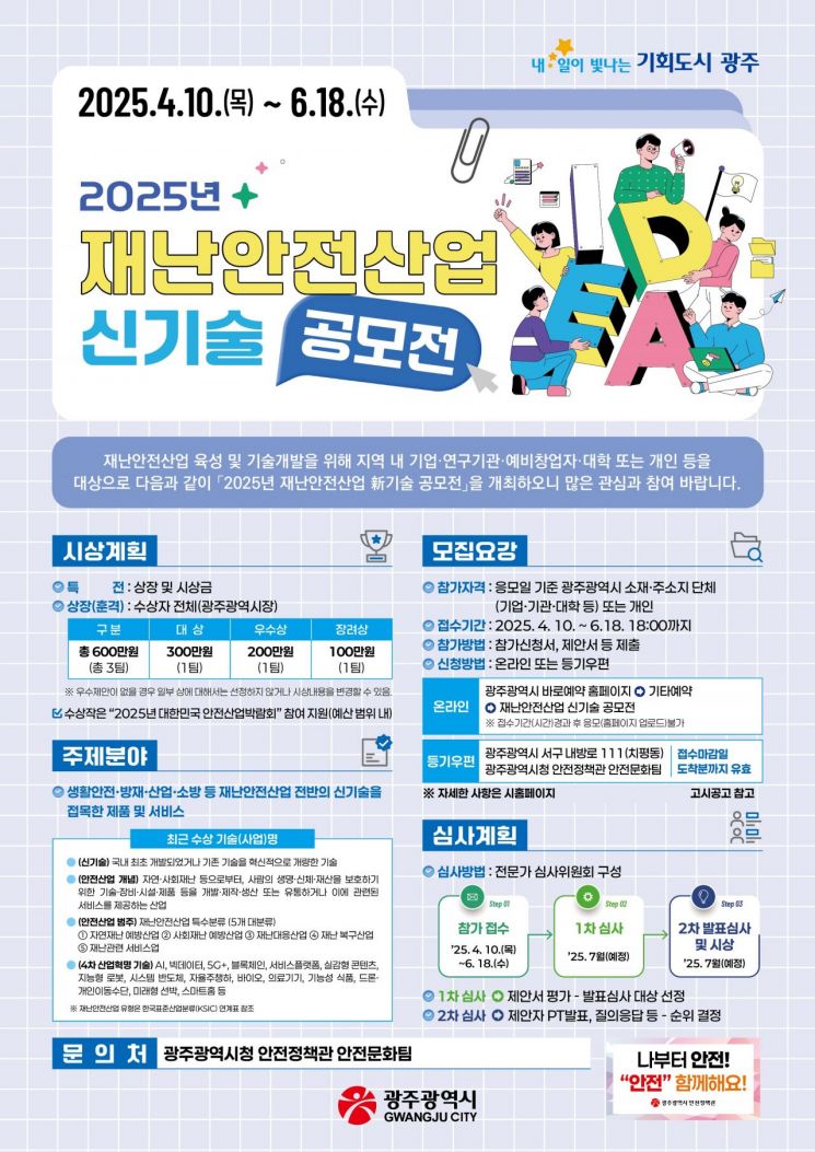 광주시, '재난안전 신기술 공모전' 참가기업 모집
