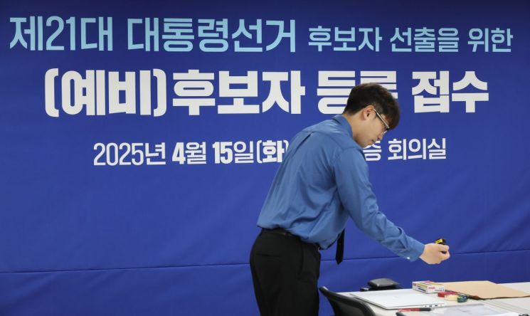 여야 본격 대선 경선 모드…15일 후보 등록 완료