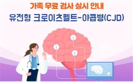 유전성 '크로이츠펠트-야콥병' 환자 직계가족 무료 검사