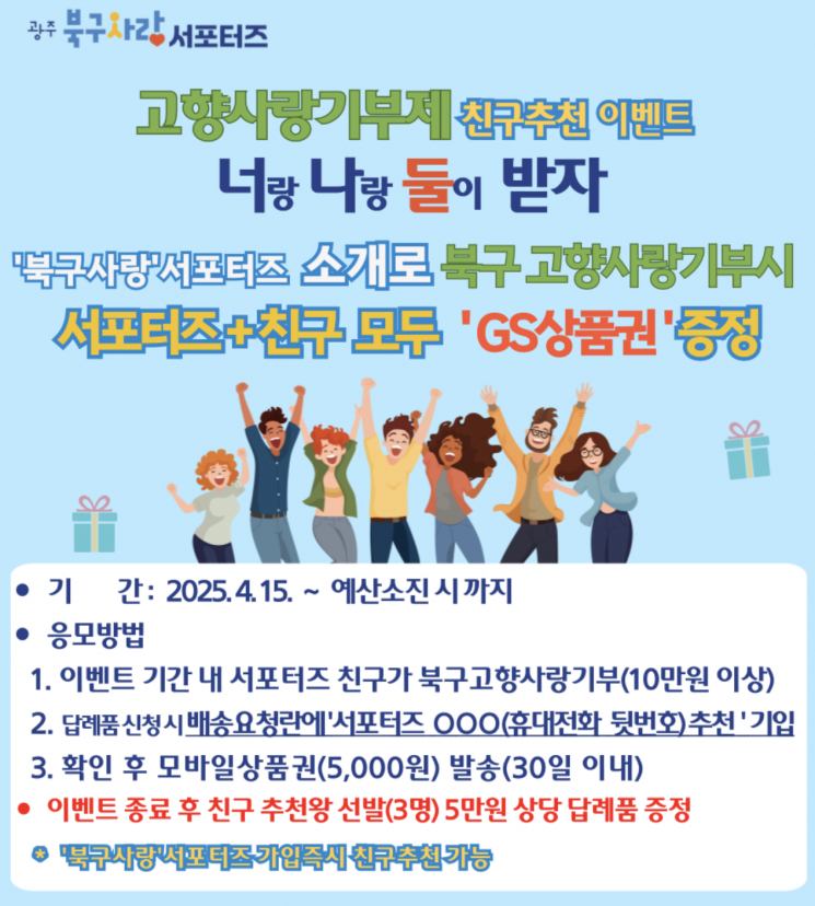 고향에 기부하고, 친구 추천하면 선물 '두 배'