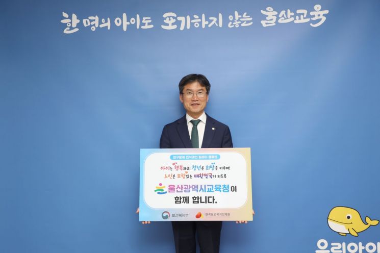 천창수 울산교육감이 ‘인구문제 인식개선 이어가기’ 홍보 캠페인에 동참하고 있다. 울산교육청 제공