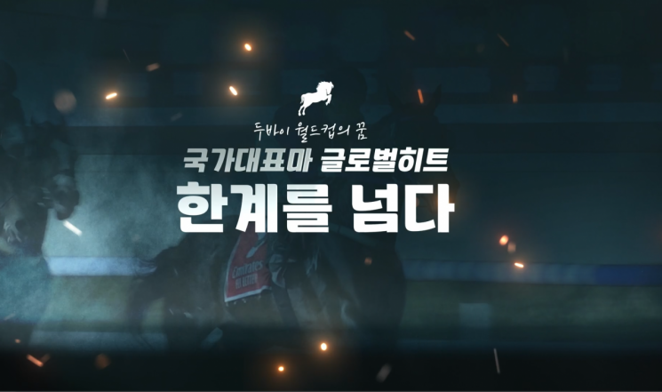 한국마사회, 꿈의 무대 ‘두바이 경마대회’ 도전기 다큐 공개