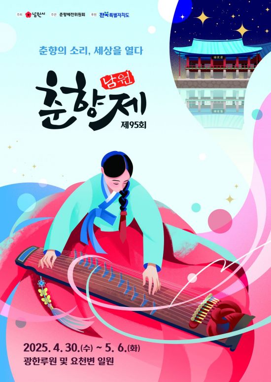 남원시, 30일 전통문화축제 '제95회 춘향제' 개막
