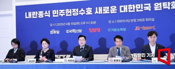 [포토] 야5당 원탁회의 "내란세력 재집권 저지"…교섭단체 완화도