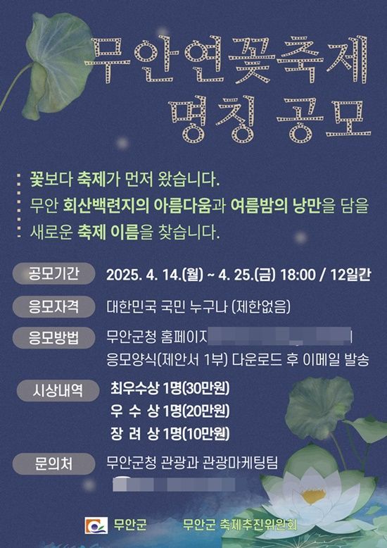 무안군 "연꽃 축제 새 이름 찾아요"