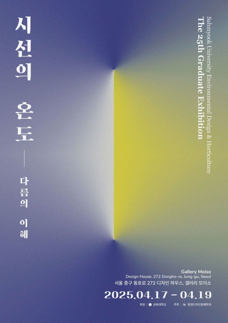 삼육대 환경디자인원예학과가 제25회 졸업전시회 '시선의 온도_다름의 이해'를 개최한다. 사진은 전시회 포스터.＜사진=삼육대 제공＞