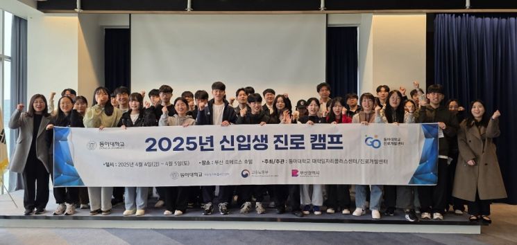 동아대 대학일자리플러스센터가 2025학년도 신입생 진로캠프를 개최하고 기념촬영하고 있다.