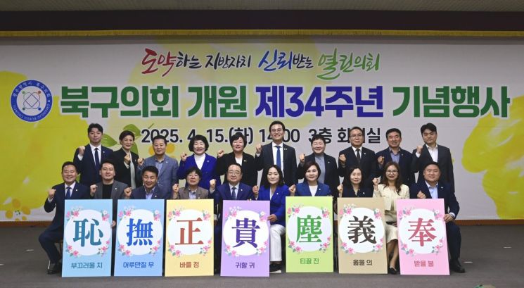 광주 북구의회 개원 34주년…“청렴·소통, 다시 시작”