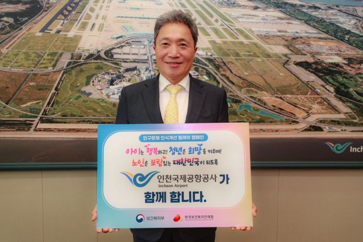 이학재 인천공항공사 사장, 인구문제 인식 개선 캠페인 동참