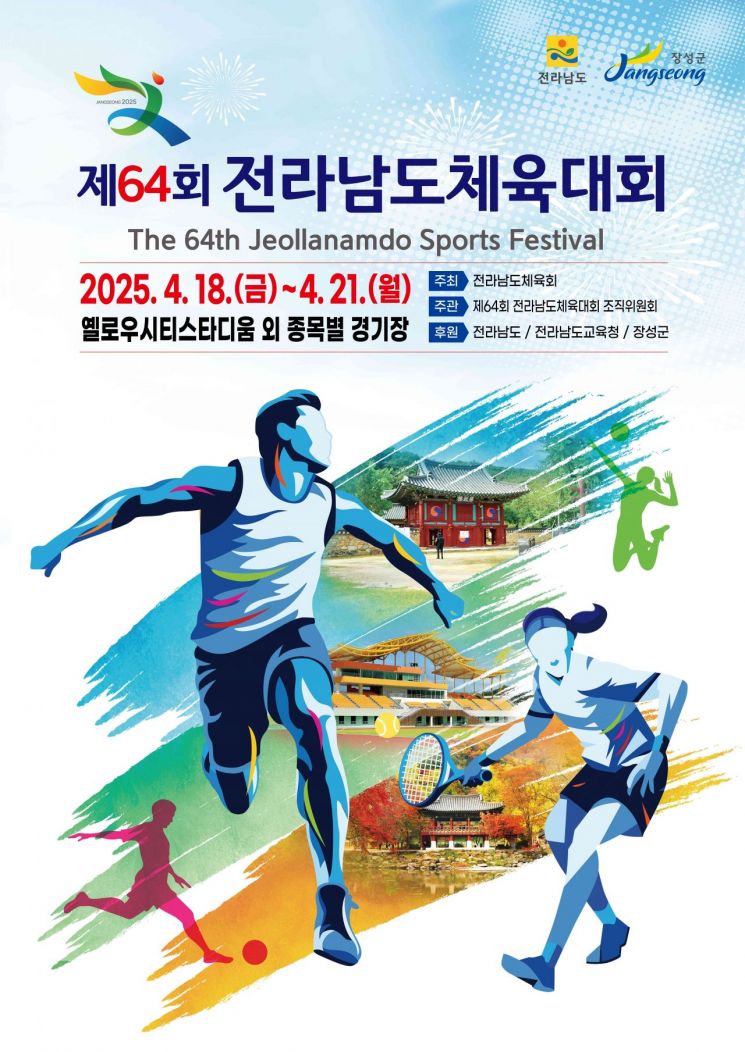 “스포츠로 하나 되는 전남” 장성에서 불꽃 타오른다