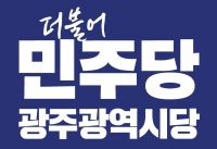민주당 광주시당 "4·16 세월호 참사 진상규명 최선"