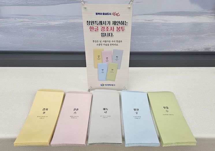 "쉬운 한글 사용하세요" … 창원특례시,"경조사 봉투도 한글로 바꾸세요"