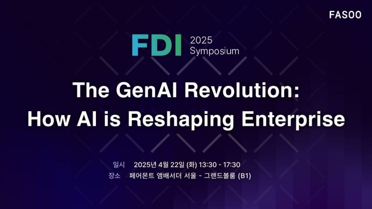 파수, 22일 'FDI 2025 심포지엄'…AI 시대를 위한 필수 전략 소개