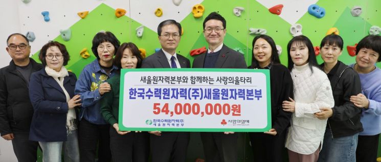 한 걸음 더… 꿈으로 가는 든든한 '새울본부 사랑의 울타리'