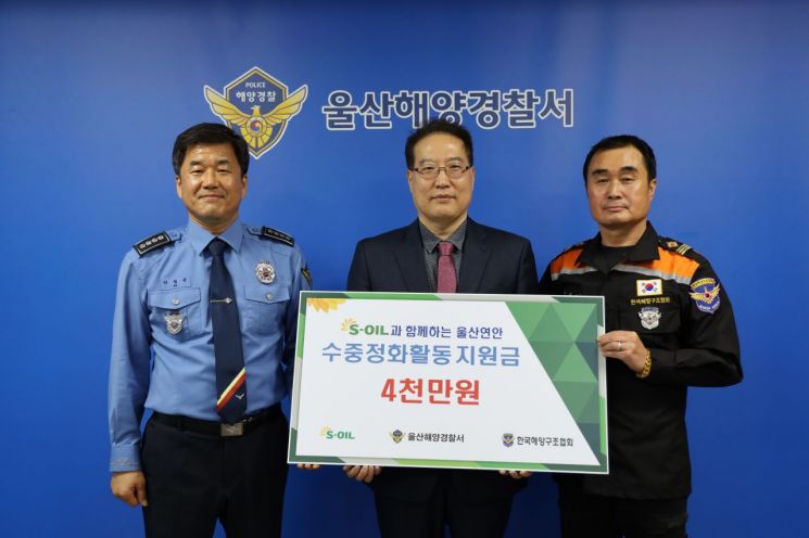 S-OIL, 울산 연안 수중 정화활동 위한 지원금 4000만원 전달